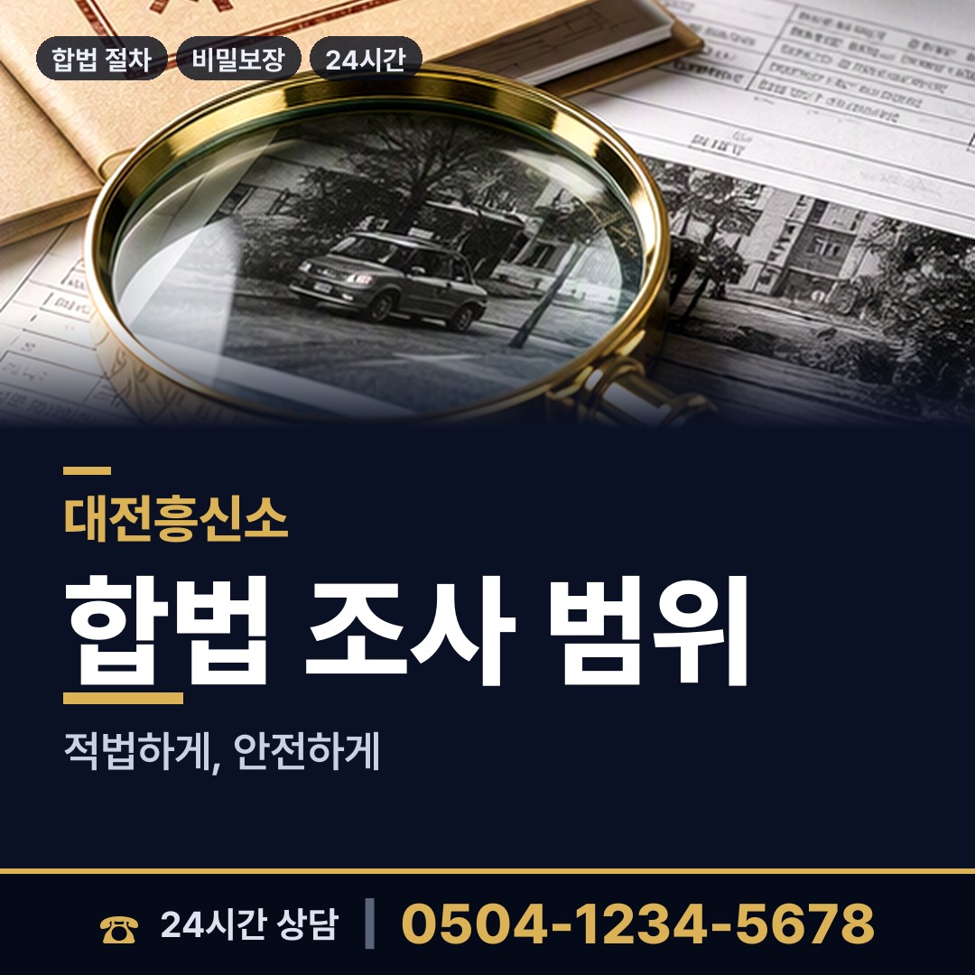 대전 은행선화동 대기업조사 상담 안내