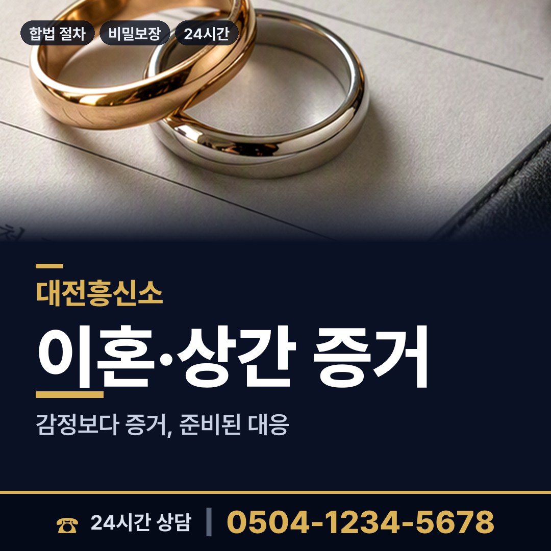 대전 은행선화동 결혼전신원조사 상담 안내